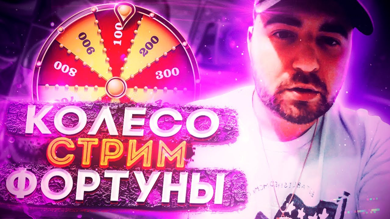 Колесо стримеров. Колесо стримеров