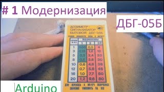 картинка: Дозиметр ДБГ-05Б модернизация (Ардуино) №1