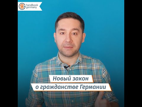 Новый закон о гражданстве Германии