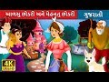       lazy girl and diligent girl story in gujarati gujarati fairy tales