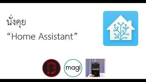 Home Assistant ใช้บน Raspberry Pi หรือ Intel NUC ดีกว่ากัน | Smart Home EP.1