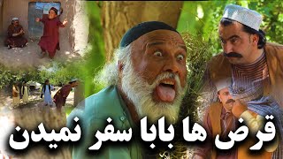 نمایش " قرض ها بابا سفر نمیدن "