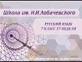 Русский язык 7 класс 37 неделя Повторение. Разделы науки о языке