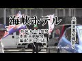 カラオケ 世界遺産登録応援歌 海峡ホテル 出演なるとの歌姫高瀬豊子