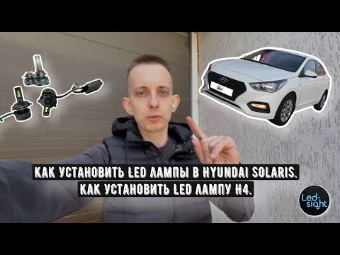 Как установить Led лампы в Hyundai Solaris. Как установить Led лампу H4.