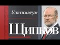 ЩИПКОВ №175. «УЛЬТИМАТУМ»