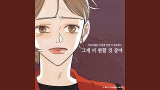 Better for Me (Nth Romance X MeloMance) (Inst.) (그게 더 편할 것 같아 (N번째 연애 X...