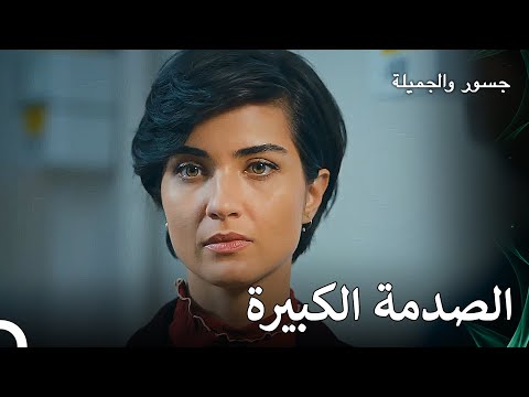 تعلمت سوهان أن جسور متزوج جسور و الجميلة