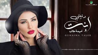 Oumaima Taleb ... Denyati Enta - 2021 | أميمة طالب ... دنيتي إنت