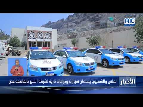 لملس والشعيبي يسلمان سيارات ودراجات نارية لشرطة السير بالعاصمة عدن