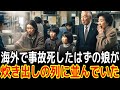 海外で事故死したはずの娘が炊き出しの列に並んでいた|感動の実話|衝撃の逆転劇|人生ドラマ|