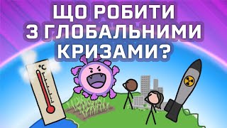 Як розв'язати будь-яку глобальну кризу? [MinuteEarth]