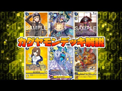 デジカ】EX9カグヤモンデッキ解説【デジモンカードゲーム