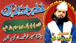 Khutba-E-Jumma ||شان بی بی فاطمہ زہرا سلام اللہ علیھا || by Pir Syed Ali Raza Shah G