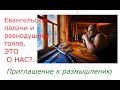 Евангельские палачи и равнодушная толпа. Это о нас?.. Приглашение к размышлению