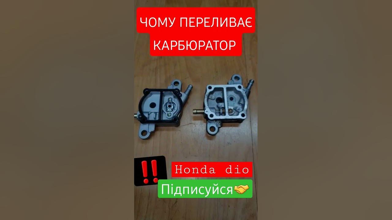 ХОНДА ДІО ПЕРЕЛИВАЄ КАРБЮРАТОР РЕМОНТ СКУТЕРА - YouTube