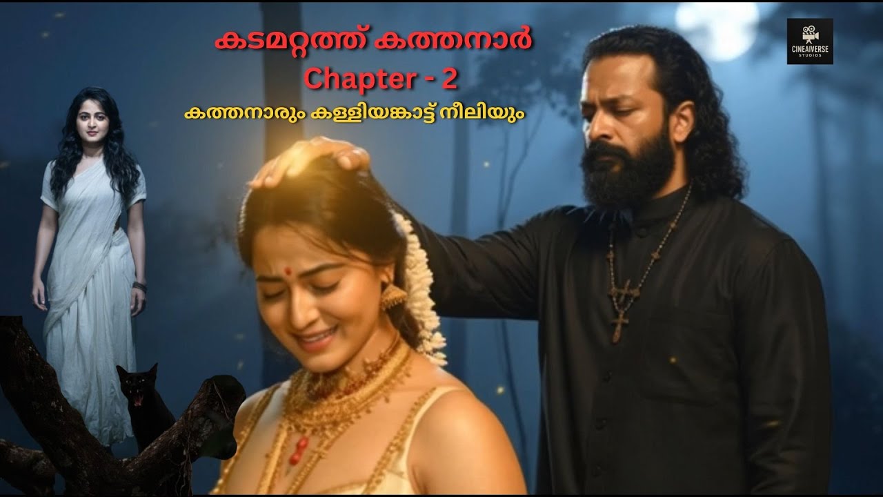 കടമറ്റത്ത് കത്തനാർ  Chapter - 2 |കത്തനാരും കള്ളിയങ്കാട്ട് നീലിയും| KADAMATTATHU KATHANAR