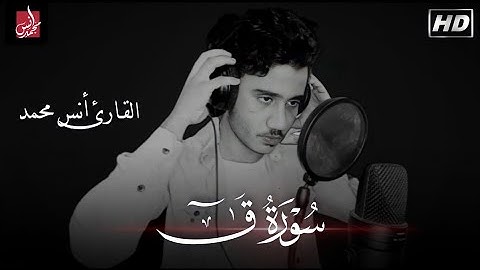 سورة ق (كاملة )💙| مؤثرة جدا راحة لقلبك وعقلك 💌😇| أنس محمد🌹