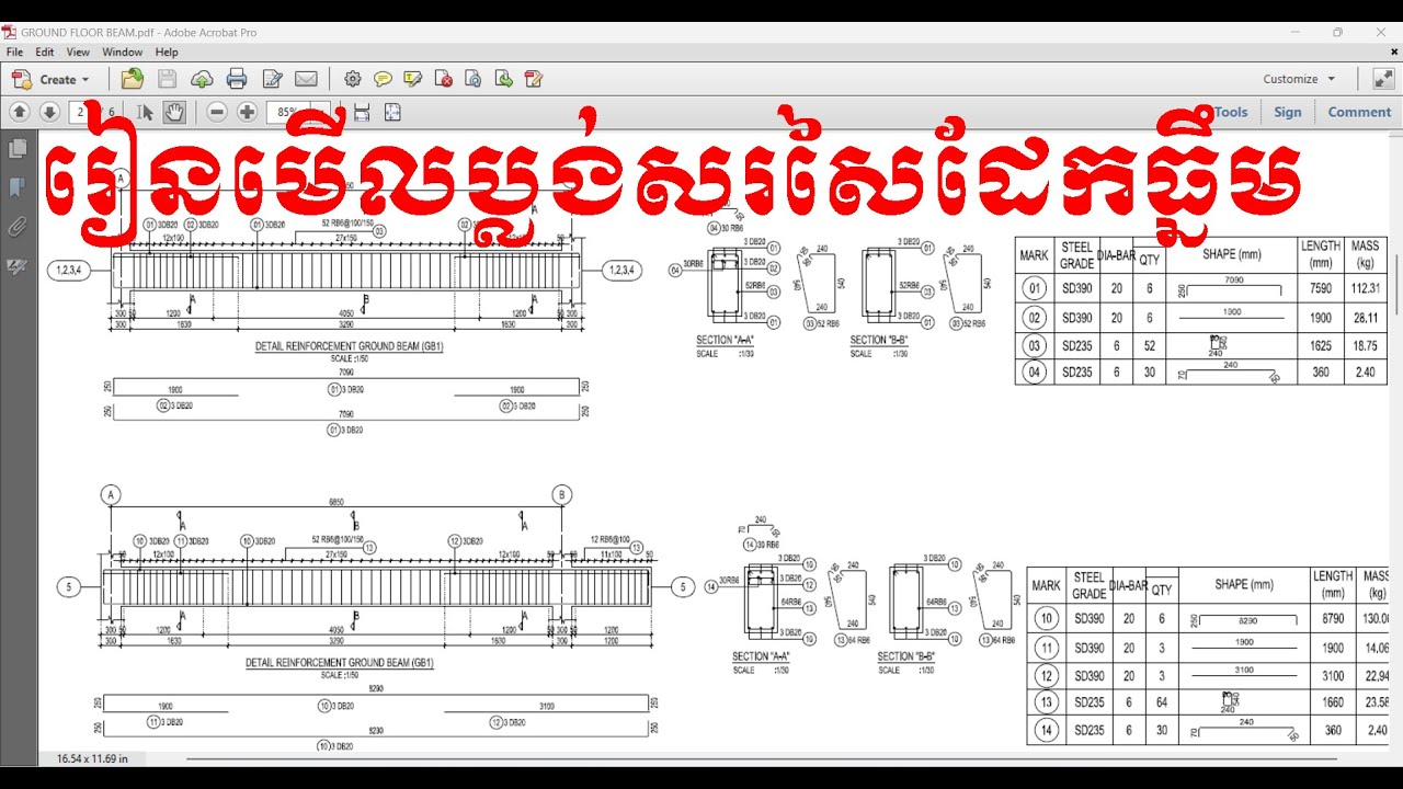 រៀនមើលប្លង់សរសៃដែកធ្នឹម | រៀនមើលប្លង់