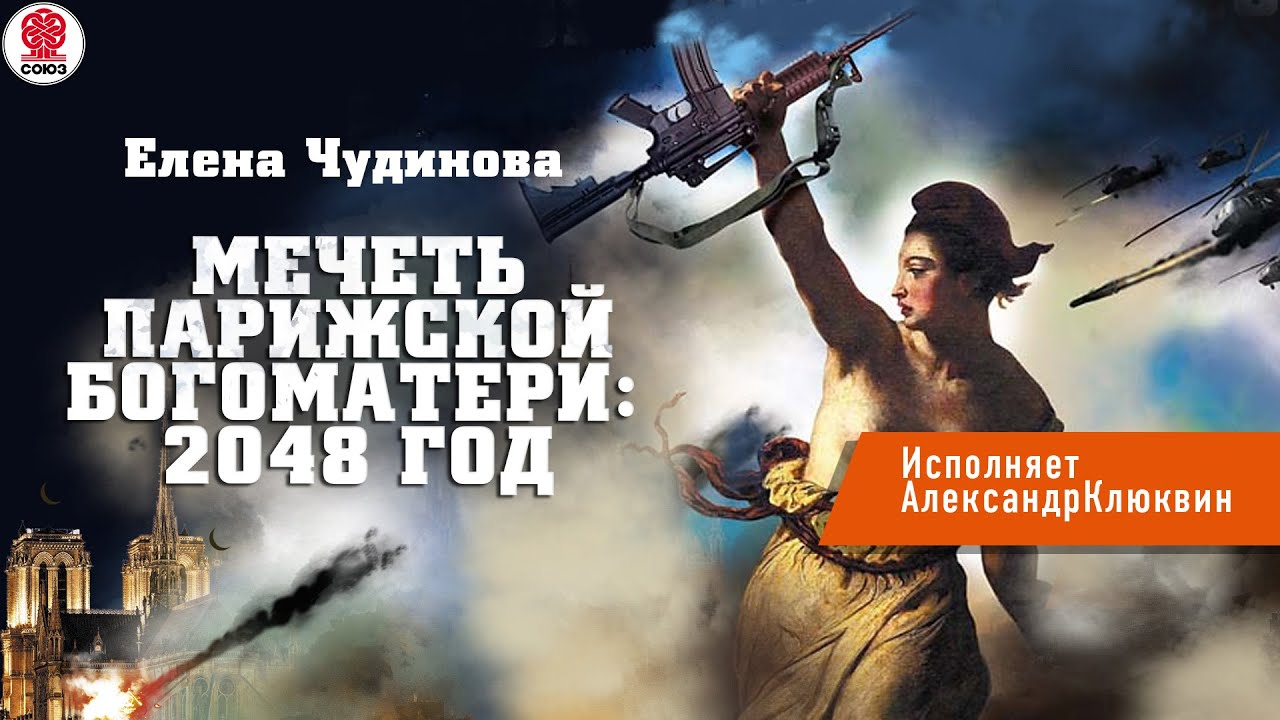 ЕЛЕНА ЧУДИНОВА «МЕЧЕТЬ ПАРИЖСКОЙ БОГОМАТЕРИ: 2048 Год». Аудиокнига.