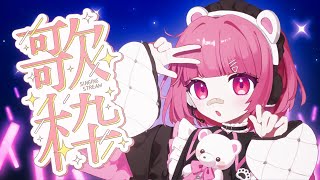 【音量テスト歌枠】 音ズレしてますごめんね！【#瀬戸わらび】
