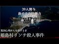 姫島村リンチ殺人  島の閉鎖的な共同体で起こったこの事件