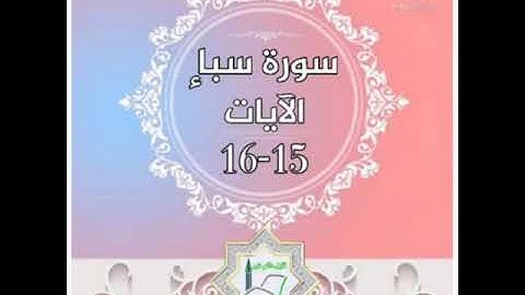 سورة سبأ الآيات 15-16 شرح وتلاوة أ.سمية #قليل_دائم_خير​