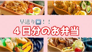 【4日分のお弁当作り♪ 早送り⏩で！！】lunch  bento