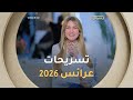 خبيرة الشعر احلام ايداليا تشرح بالتفصيل تسريحات شعر العرائس سنة 2026