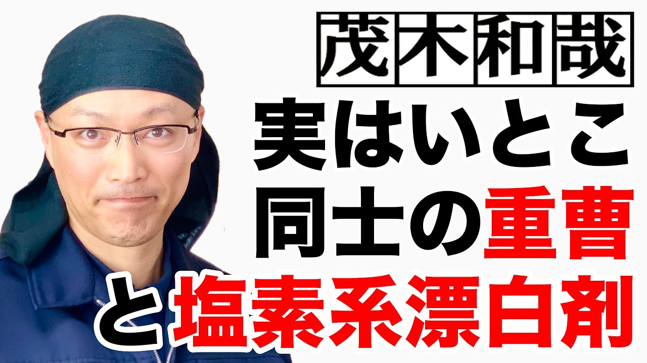 実はいとこ同士の重曹と塩素系漂白剤 次亜塩素酸ナトリウム 茂木和哉の洗剤講座 Youtube