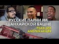 Русские парни на Шанхайской башне - Реакция американцев (НЕ ПОВТОРЯТЬ!)