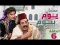 مسلسل يوم بيوم ايمن زيدان ليلى جبر HD حلقة السادسة 06 كاملة 