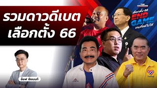 รวมดาวดีเบตเลือกตั้ง 2566 การเมืองแบ่งขั้ว ประเทศก้าวต่ออย่างไร? | THE STANDARD NOW MINI DEBATE