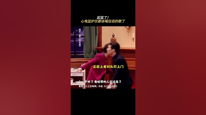 我倒要看看这心电图能怎么玩出个花来？好好好伍佰都来了！ #心动的信号 #喜人奇妙夜