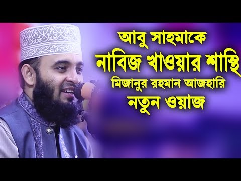 আবু সাহমাকে নাবিজ খাওয়ার শাস্থি | মিজানুর রহমান আজহারি নতুন ওয়াজ | mizanur rahman azhari new waz