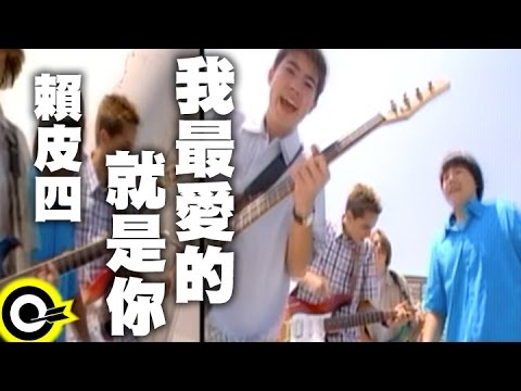 Los Piston — 賴皮4 Los Piston【我最愛的就是你】Official Music Video