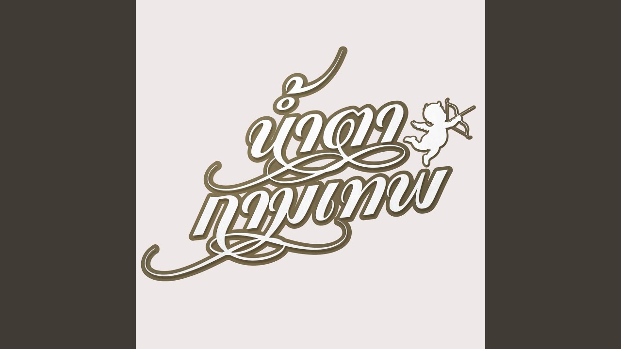 ทำไมต้องรัก (เพลงประกอบซีรีส์...