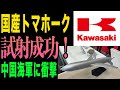 【最新】島を守る切り札!川崎重工の新型ミサイル試射成功で中国海軍に衝撃