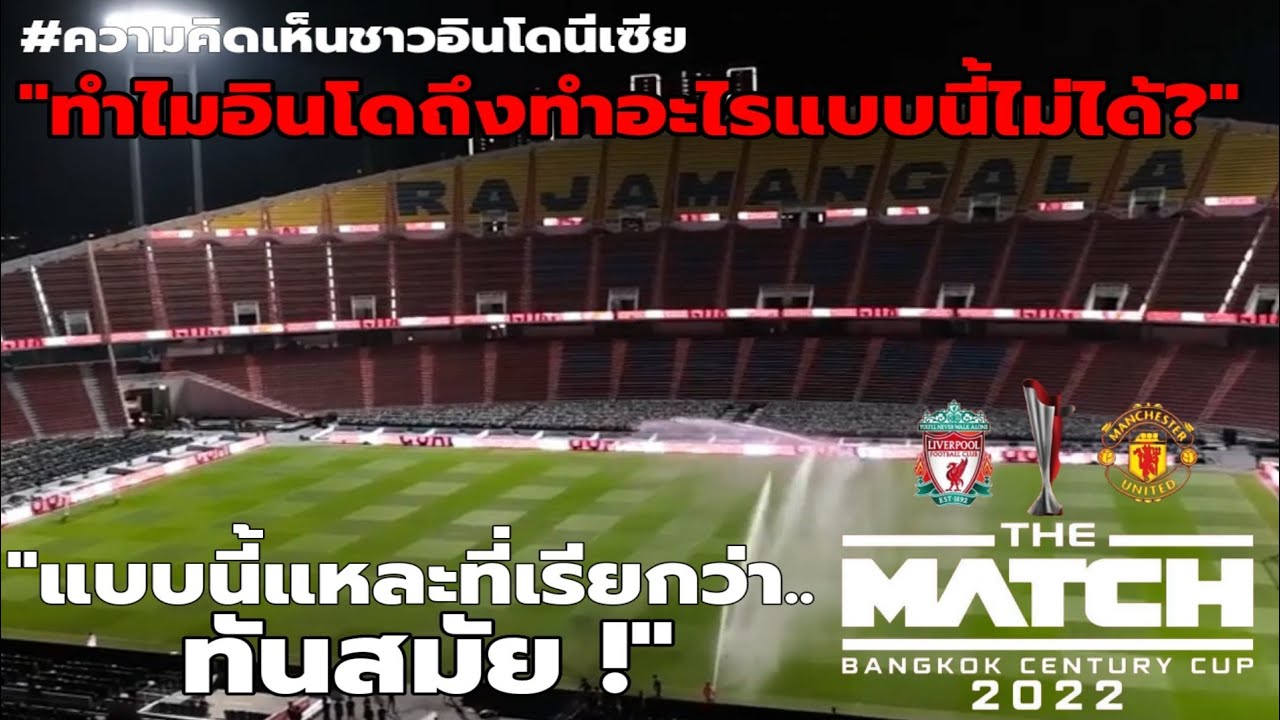 ชาวอินโดร้อง..ว๊าว ! เมื่อเห็นสนามราชมังฯ ปรับโฉมใหม่