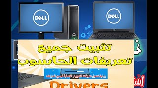 تحميل جميع تعريفات الكمبيوتر واللاب توب ويندوز 7 و8 و 10 باحترافية برابط مباشر