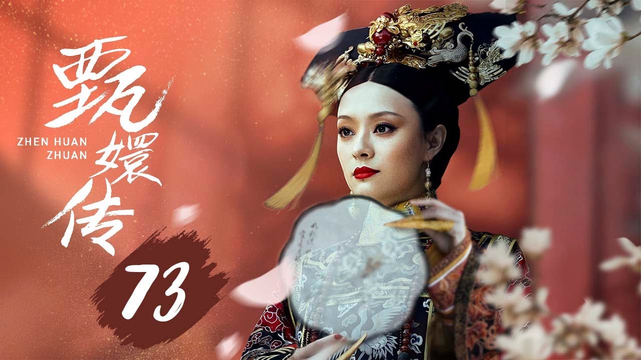【纯享版】甄嬛传 73 | 人生苦短，何以解忧，唯有甄嬛，经典永不落幕（孙俪/陈建斌/蔡少芬/蒋欣/陶昕然/孙茜/蓝盈莹）