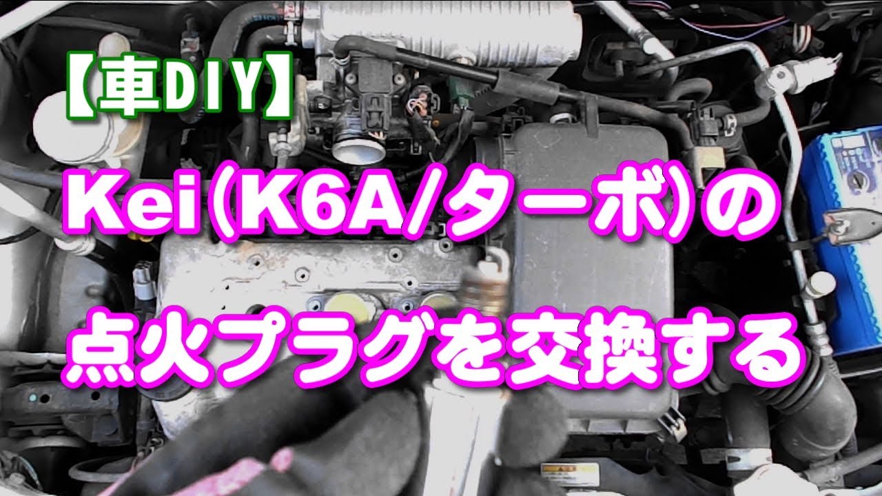 車diy Kei K6a ターボ の点火プラグを交換する Youtube