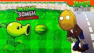 🍉 ГОРОХОСТРЕЛ СТРЕЛЯЕТ АРБУЗАМИ 😲 Plants vs Zombies БРУТАЛ МОД ХАРДКОР (Растения против зомби)