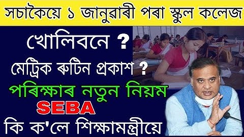 Assam HSLC final exam routine, Assam HSLC exam new rules, School-college opening in 1st january