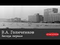 Владимир Александрович Голиченков. Беседа первая