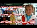 АНАПА 22.09.2019 РЫНОК ФЕРМЕРСКИЕ ПРОДУКТЫ#ГОТОВЯТ УГОЩЕНИЕ#КАК УЗНАТЬ "ПРАВИЛЬНЫЙ" МЕД?