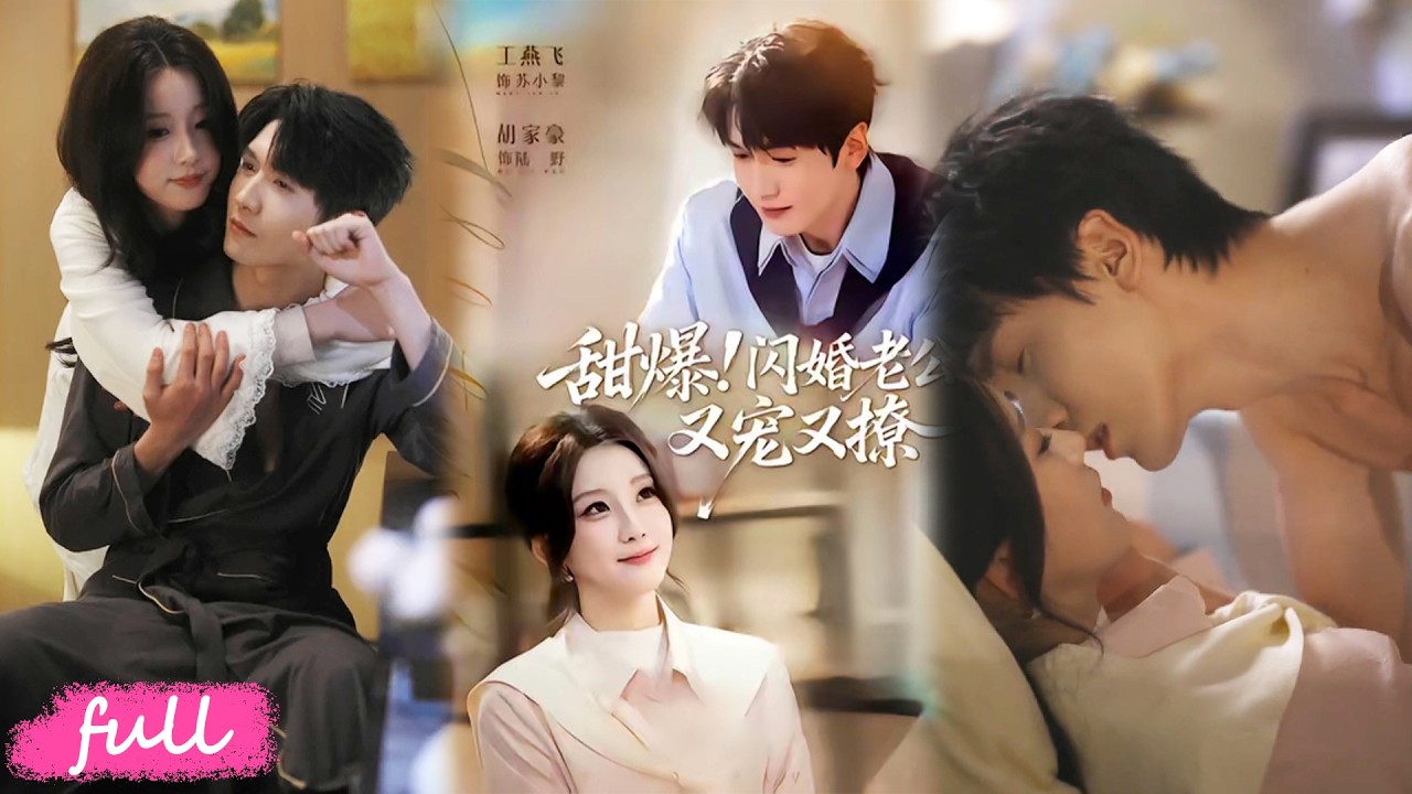 💕Multi Sub【甜爆!閃婚老公又寵又撩】半年前監獄一面，酒吧重逢她大膽閃婚，老公竟是江城頂級大佬！#短劇完整版#短劇推薦#短劇全集#drama#小言推文#戀愛#甜寵#王燕飛#胡家豪