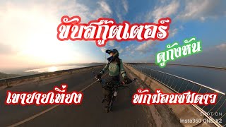 ขี่สกู๊ตเตอร์ ชมกังหันลม เขายายเที่ยง พักม่อนชมดาว Scooter EUC