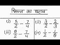bhinn ka jod ghatna guna bhag kaise karen || भिन्न का जोड़ || bhinn ka ghatav kaise karen #bhinn