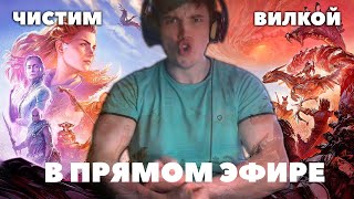 ПРИЧИЩАЕМ ВИЛКОЙ HORIZON FORBIDDEN WEST #2